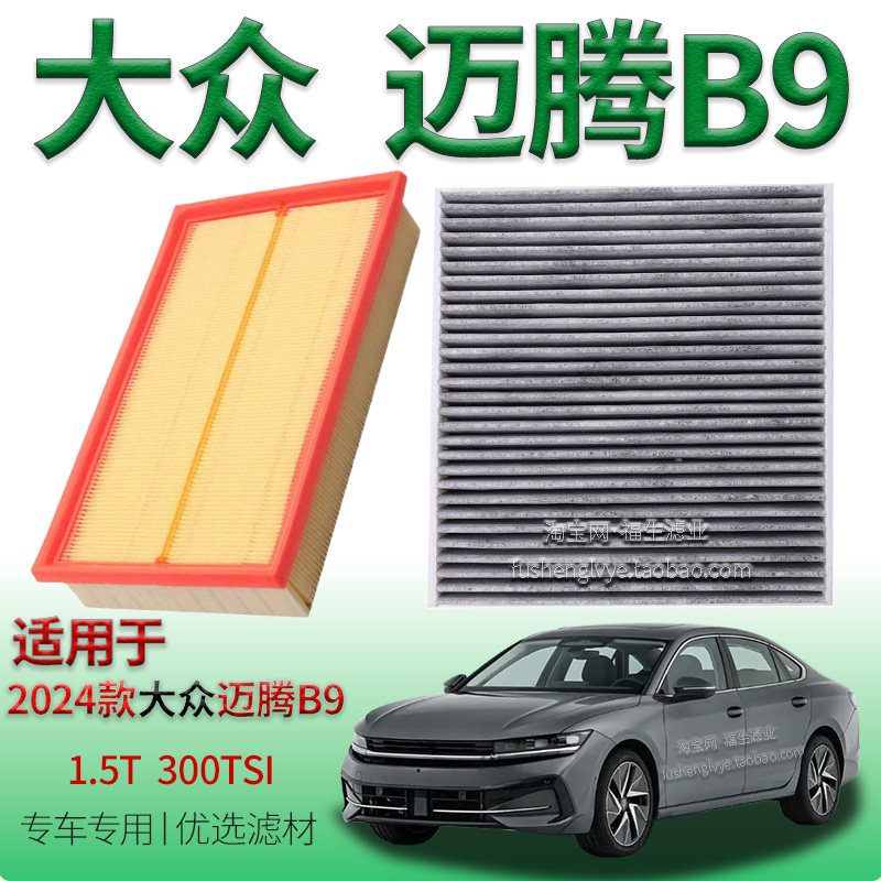 适配2024款大众迈腾 B9 1.5T 300TSI 空气滤芯空调滤清器一汽配件