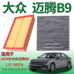 适配2024款大众迈腾 B9 1.5T 300TSI 空气滤芯空调滤清器一汽配件