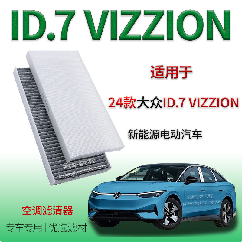 适配2024款大众 ID.7 VIZZION 新能源空调滤清器一汽保养空调滤网