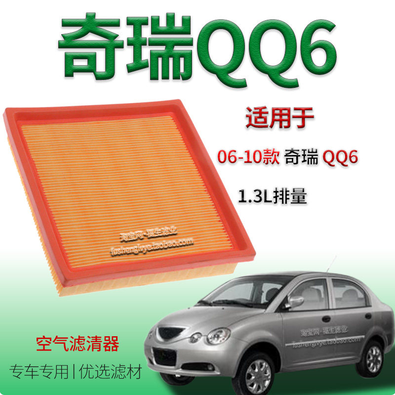 适配06-10款奇瑞QQ6 1.3L空气滤芯奇瑞专车专用空气滤清器滤网S21