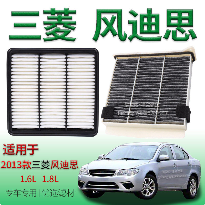 适配2013款东南三菱风迪思 1.6L 1.8L 空气滤芯空调滤清器保养件