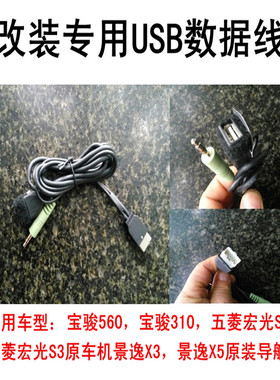 宝骏560 310五菱宏光S1S3原装收音机CD机大屏机景逸导航USB数据线