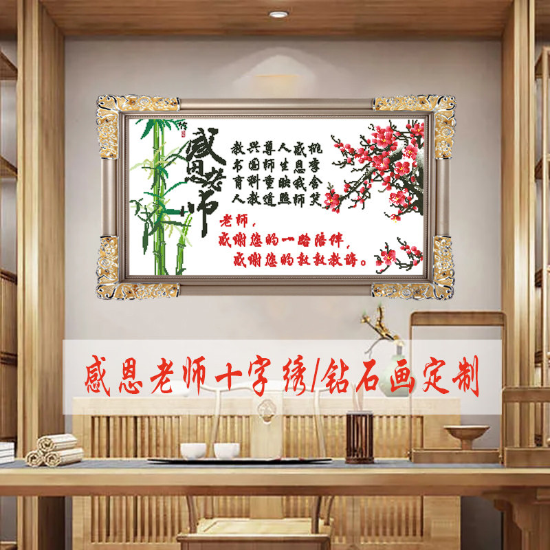 定制十字绣印花绣 教师节礼物文字自定义感恩老师 钻石绣刺绣字画