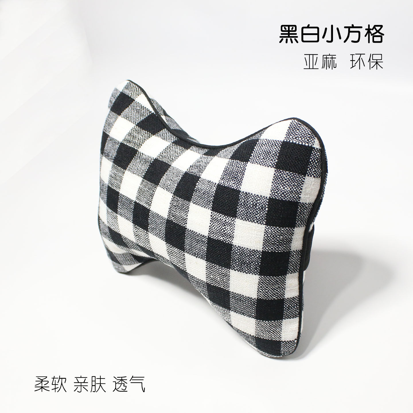 汽车护颈枕骨头枕靠枕棋盘格亚麻布艺环保透气四季通用车用小枕头