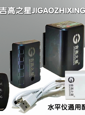 吉高之星激光水平仪配件充电器锂电池遥控器1235线绿光投线仪通用