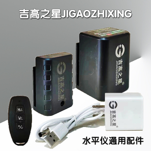 吉高之星激光水平仪配件充电器锂电池遥控器1235线绿光投线仪通用