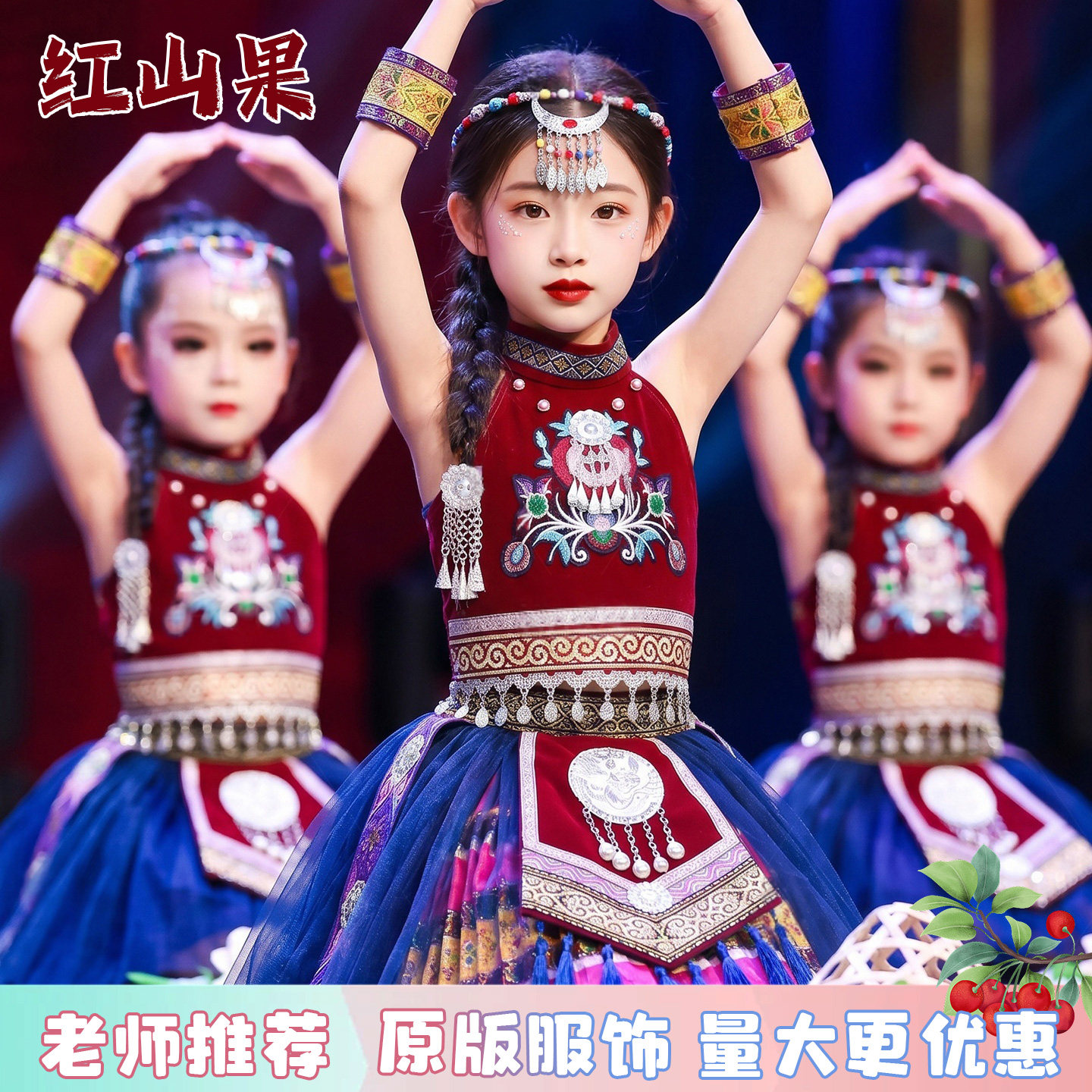 哈尼族苗族红山果儿童演出服踩花山酒妹童年叮叮当响女童民族舞蹈