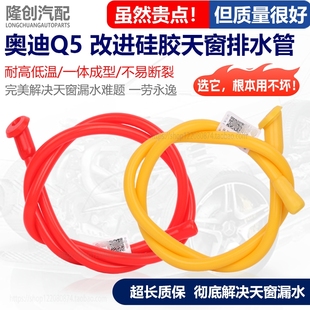 适配奥迪Q5天窗排水管改进硅胶前后流水漏水一体成型接头专车专用