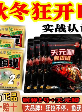武汉天元邓刚同款天元鲫腥鲫鱼香版鱼饵钢弹2号秋冬季野钓垂钓饵