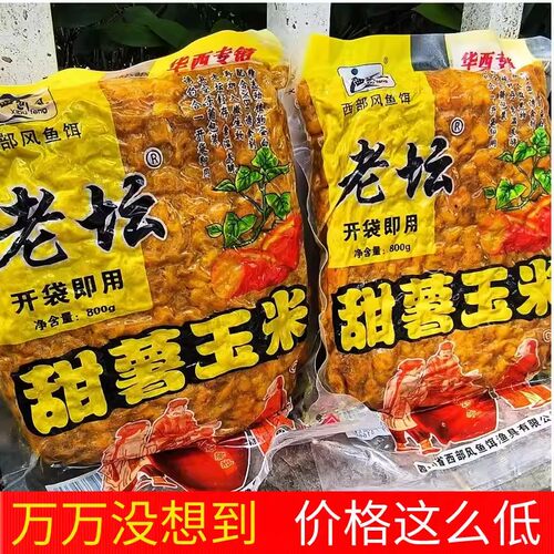 西部风老坛甜薯玉米老坛玉米杂粮红薯野钓鲤鱼饵料打窝料钓鱼饵料