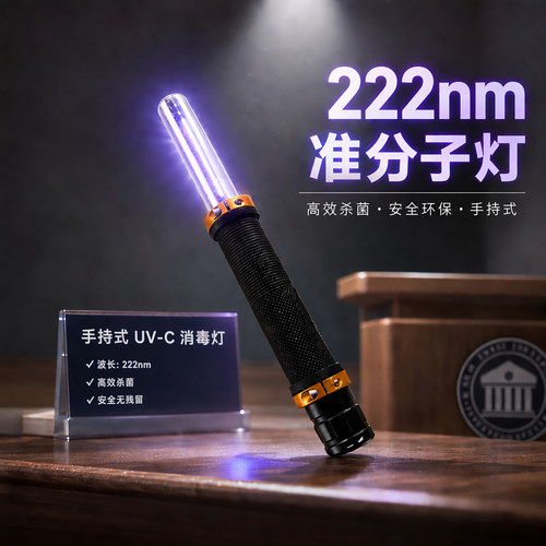 222nm波长手持紫外线消毒灯便携