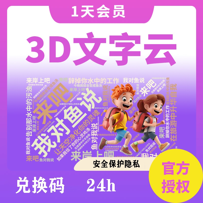3D文字云会员兑换码出租用生成词频分析logo动画立体字大字报海报