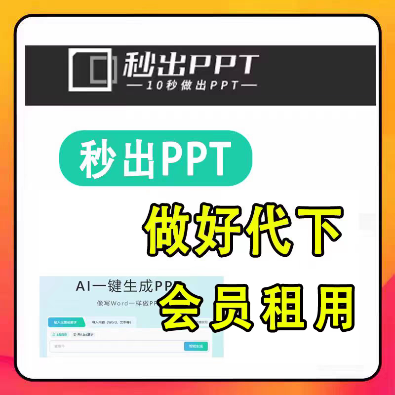 秒出ppt会员租用代下会员下载平面广告设计