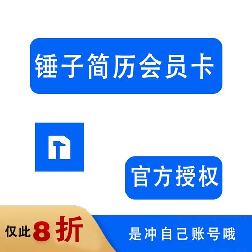 锤子简历终身会员vip简历制作一月一年会员兑换码导出代下租用