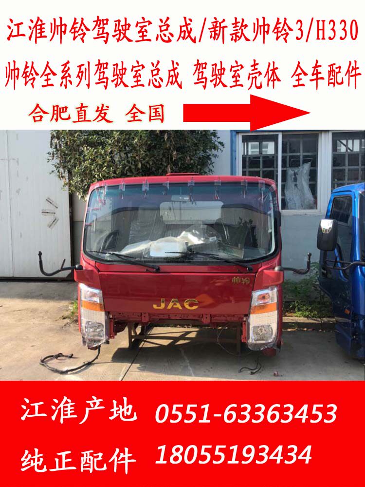 JAC江淮帅铃驾驶室/新款帅铃3驾驶室壳体帅铃H330骏铃驾驶室总成