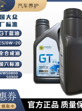 GT蓝油德国大众原厂标准C5/0W20全合成EA888国六发动机油VW50800