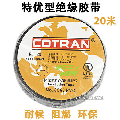 COTRAN 特优型PVC绝缘胶带 耐候阻燃电工胶布