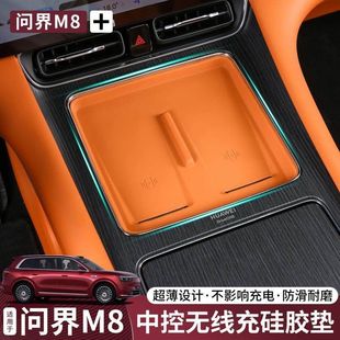 专用必买配件 问界M8M9无线充硅胶垫m8m9中控无线充保护垫内饰改装