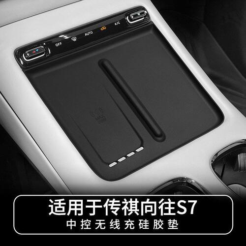 传祺向往S7中控无线充防滑垫