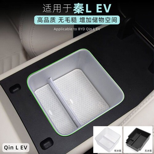 秦LEV中控冰箱扶手箱收纳盒
