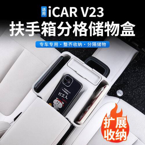 奇瑞ICARV23中控手机兜储物盒
