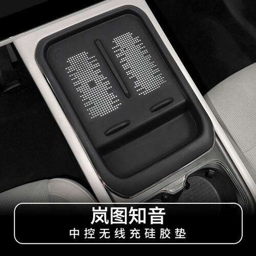岚图知音中控无线充防滑垫专用