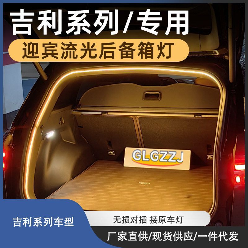 吉利星越L豪越L后备箱灯带氛围灯