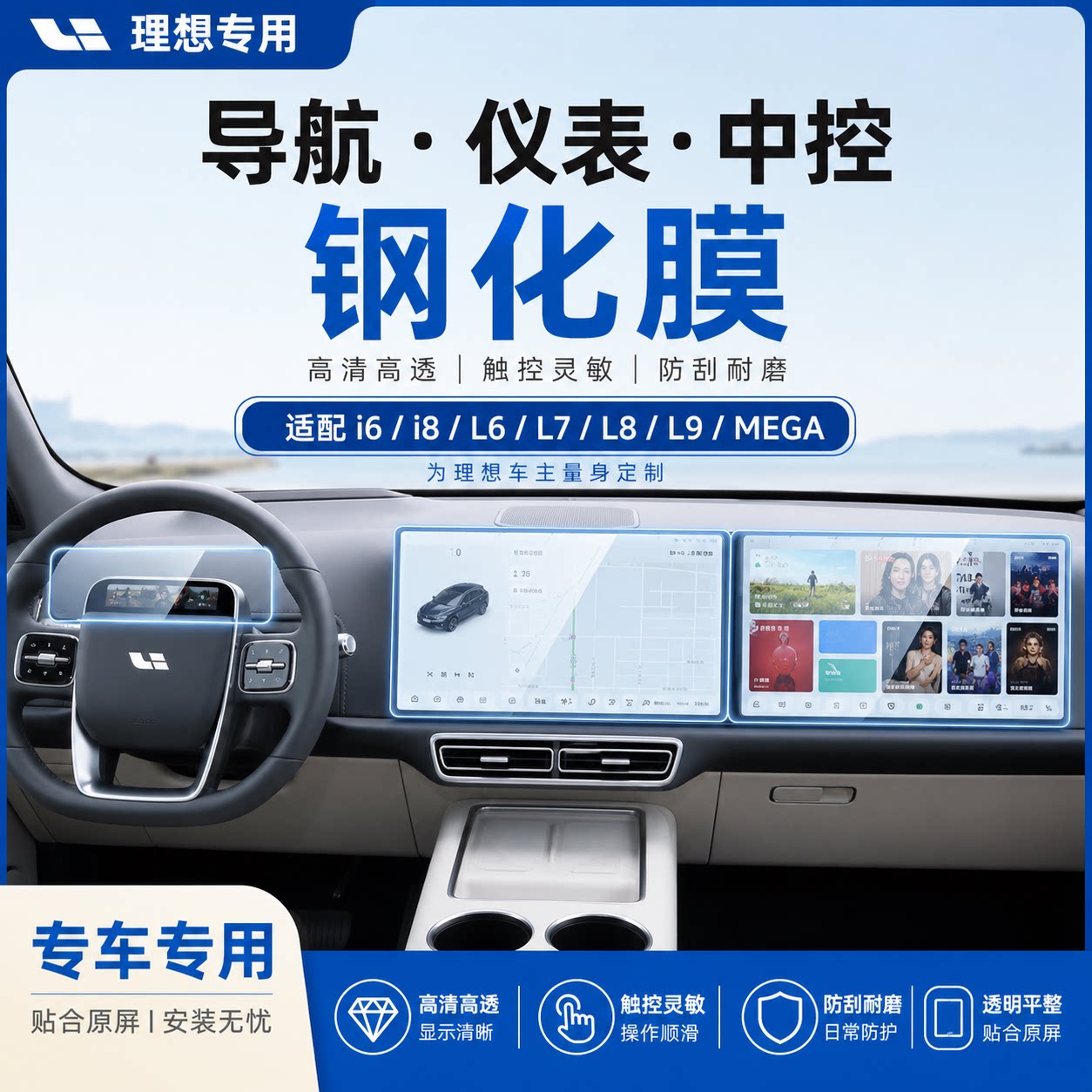理想导航仪表中控高清钢化膜