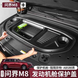 防尘盖专用配件 25款 问界M9 M8发动机舱保护盖引擎防护罩m9改装