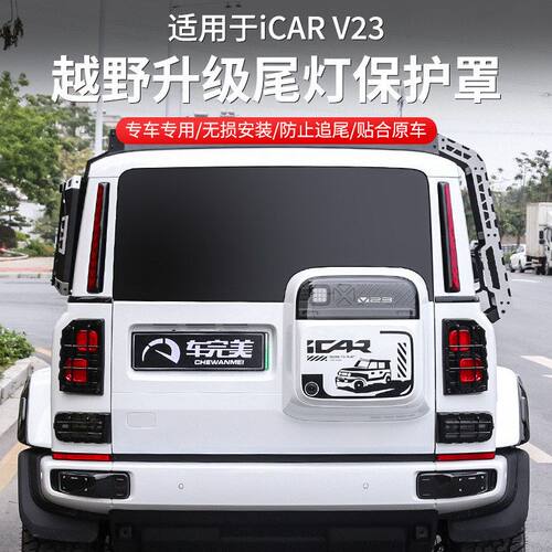 奇瑞iCARV23尾灯框机甲反光罩