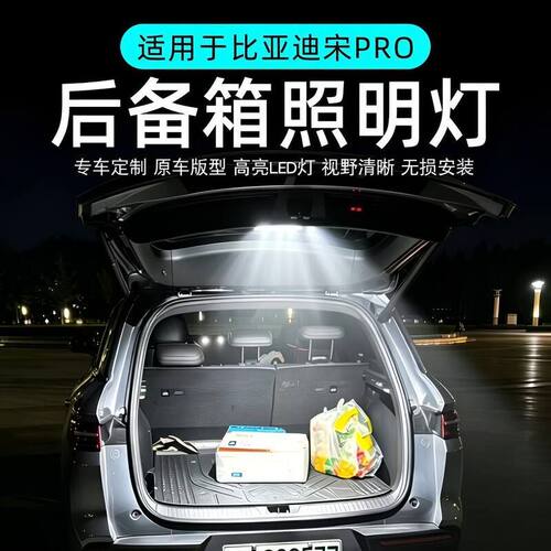 宋PRO混动后备箱LED感应灯