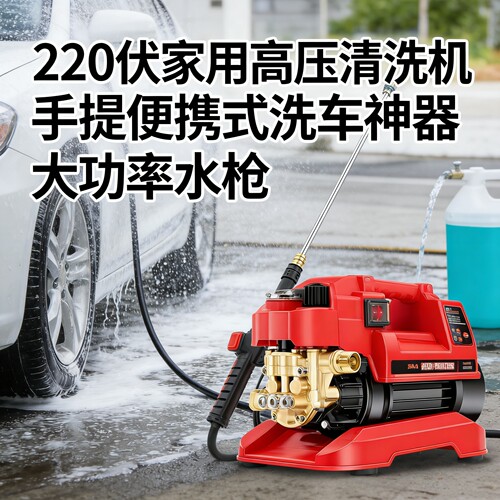 220V调压家用高压洗车机大功率
