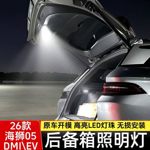 比亚迪海狮05后备箱LED感应灯