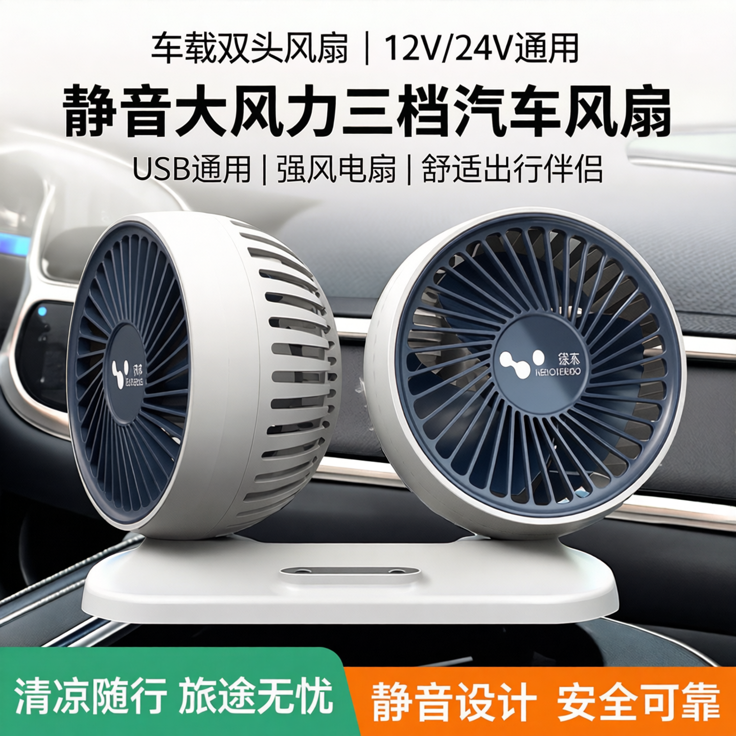 车载风扇双头12V24V通用USB静音大风力三档汽车风扇车强风电风扇