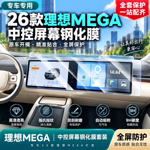 26款理想MEGA中控导航钢化膜