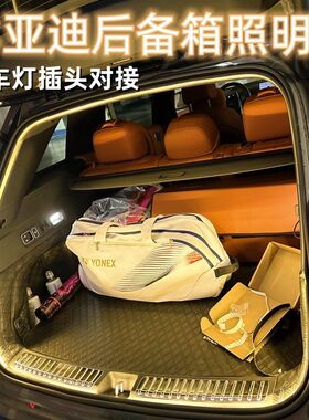 适用比亚迪宋pro秦plus元海豹汽车后备箱灯车载尾箱氛围LED灯用品