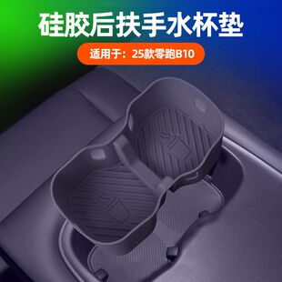 适用25款 零跑B10后扶手水杯垫车载后排水杯槽防污耐脏硅胶保护垫