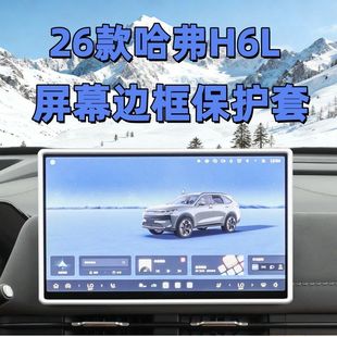 适用26款哈弗H6L中控屏幕保护套改装硅胶防护防磕碰内饰配件用品
