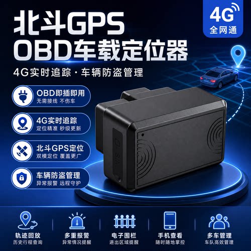 OBD4G北斗免装实时定位器