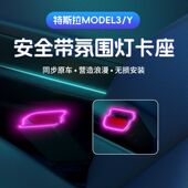适用特斯拉Model3 Y车载安全带氛围灯内饰动态流光氛围灯无损安装