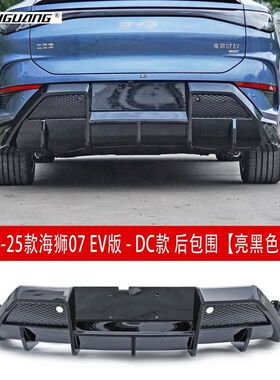 适用于比亚迪海狮07EVDC款后包围前包围后唇侧裙尾翼前铲后扰流板