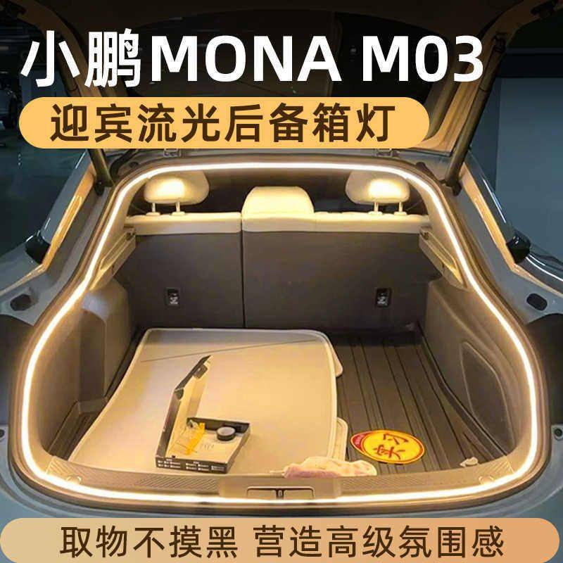 小鹏M03后备箱流光迎宾氛围灯