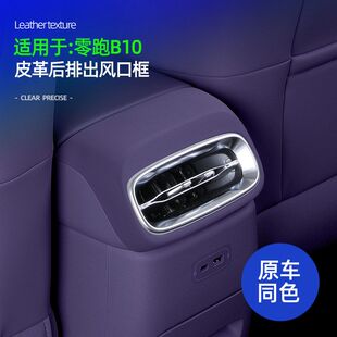 适用零跑B10后排出风口上框原车色车载出风口装 饰防脏保护框配件