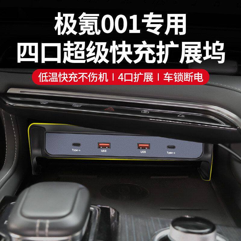 适用于极氪001专用车载中控扩展坞车载USB充电转头拓展坞汽车用品