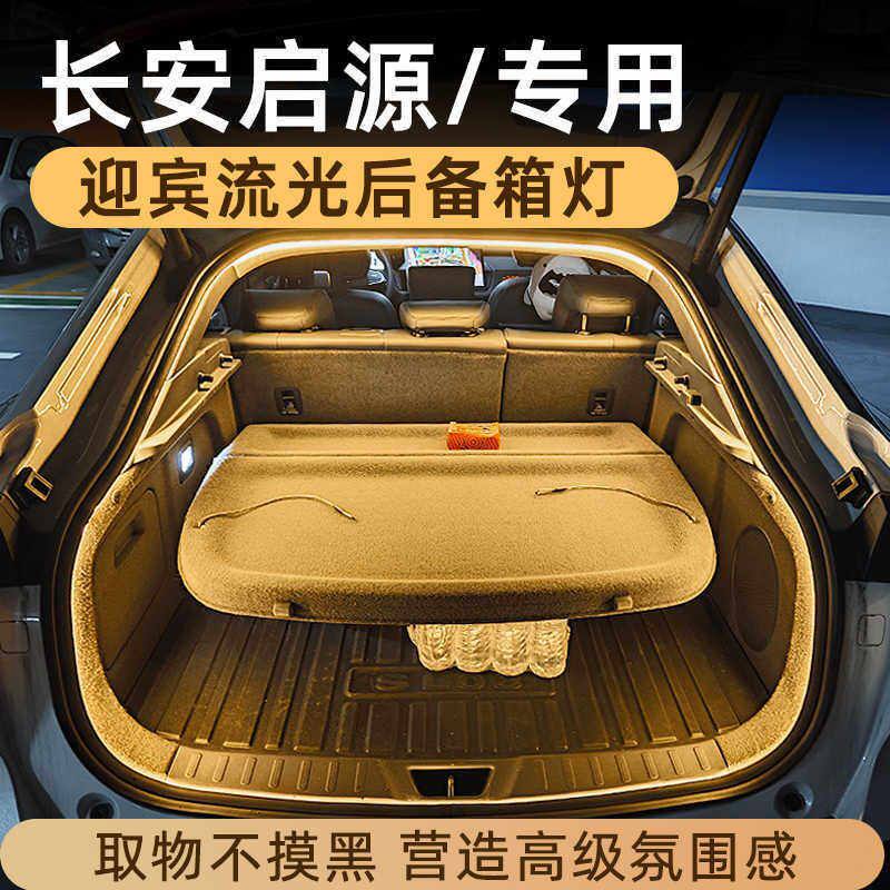 长安启源A07/A06/Q05后备箱灯