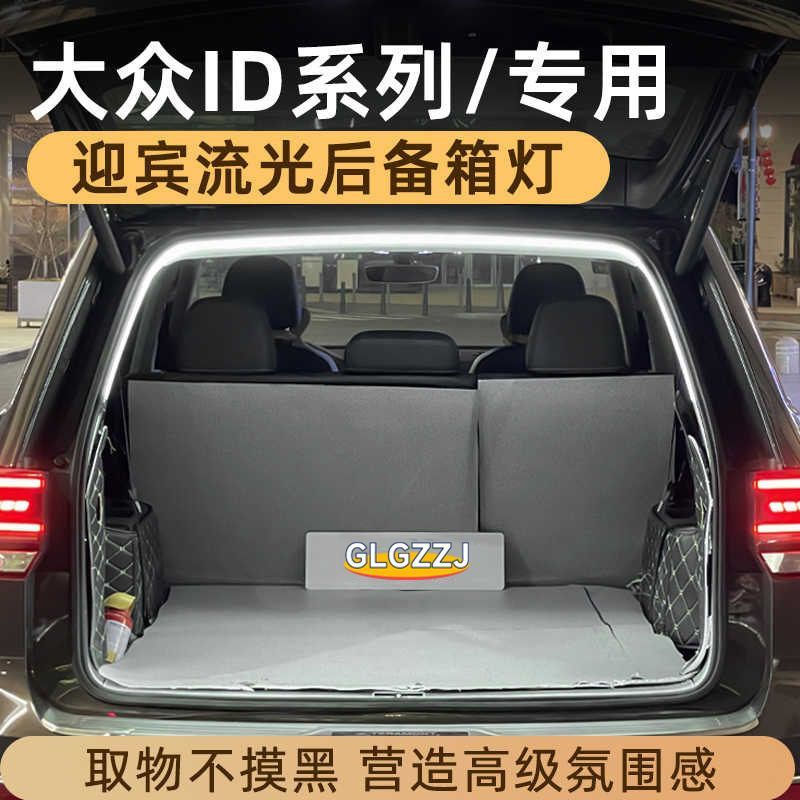 大众后备箱灯流光迎宾灯