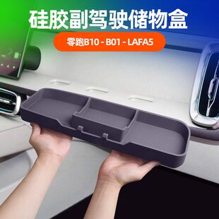 适用零跑B10 Lafa5硅胶副驾驶储物盒洞洞桌板拓展便捷收纳盒 B01