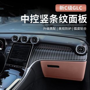 仪表台改装 C200中控竖条纹面板改装 奔驰GLC300新C级C260L 25款