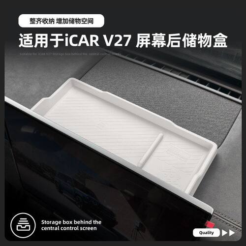 适用26款奇瑞ICAR V27中控屏幕后储物盒车机置物收纳汽车用品改装