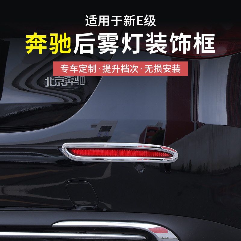 24-25款奔驰新E级E300后雾灯装饰